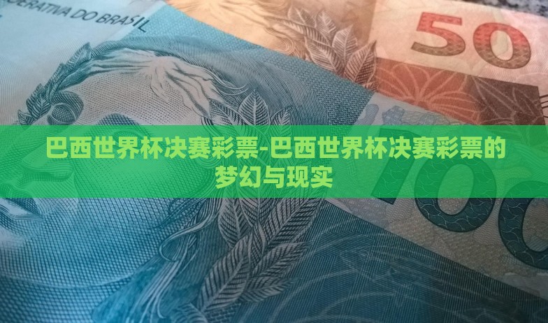 巴西世界杯决赛彩票-巴西世界杯决赛彩票的梦幻与现实