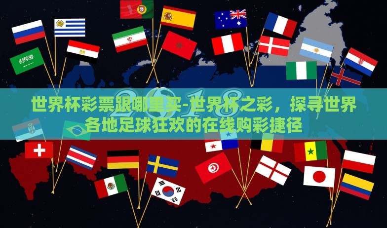 世界杯彩票跟哪里买-世界杯之彩，探寻世界各地足球狂欢的在线购彩捷径