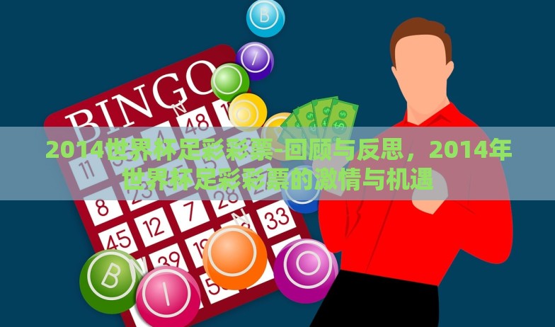 2014世界杯足彩彩票-回顾与反思,2014年世界杯足彩彩票的激情与机遇 2014世界杯足彩彩票-回顾与反思,2014年世界杯足彩彩票的激情与机遇