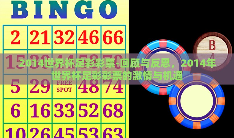 2014世界杯足彩彩票-回顾与反思,2014年世界杯足彩彩票的激情与机遇 2014世界杯足彩彩票-回顾与反思,2014年世界杯足彩彩票的激情与机遇
