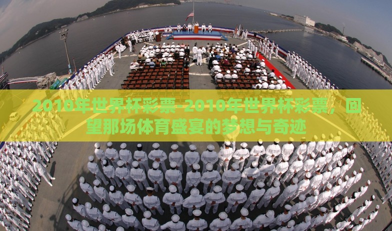 2010年世界杯彩票-2010年世界杯彩票，回望那场体育盛宴的梦想与奇迹