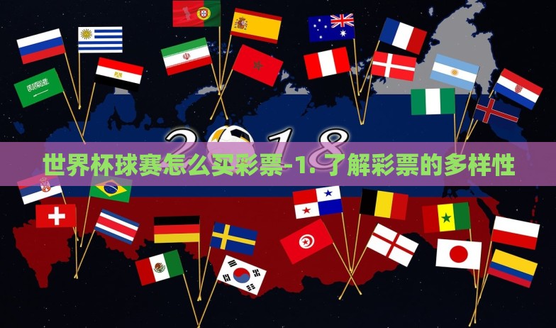 世界杯球赛怎么买彩票-1. 了解彩票的多样性 世界杯球赛怎么买彩票-1. 了解彩票的多样性