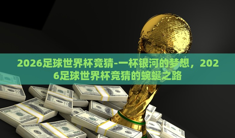 2026足球世界杯竞猜-一杯银河的梦想，2026足球世界杯竞猜的蜿蜒之路