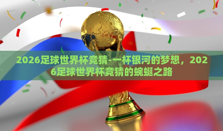 2026足球世界杯竞猜-一杯银河的梦想，2026足球世界杯竞猜的蜿蜒之路