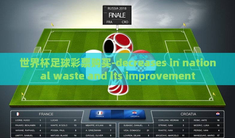 世界杯足球彩票购买-decreases in national waste and its improvement 世界杯足球彩票购买-decreases in national waste and its improvement