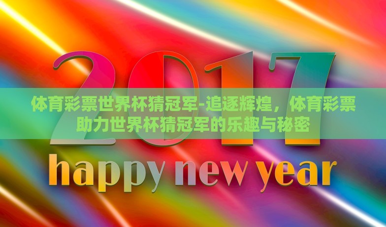 体育彩票世界杯猜冠军-追逐辉煌，体育彩票助力世界杯猜冠军的乐趣与秘密
