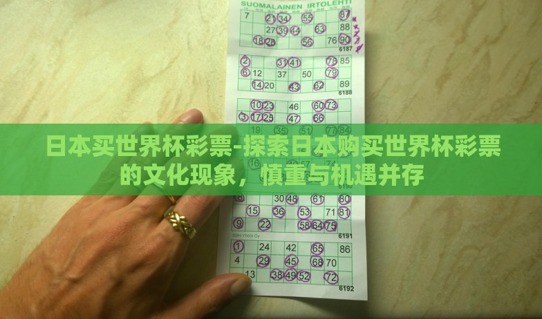 日本买世界杯彩票-探索日本购买世界杯彩票的文化现象，慎重与机遇并存