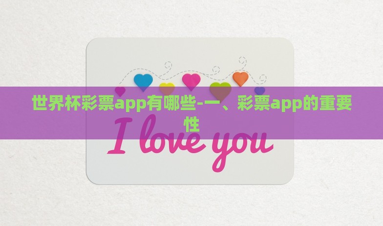 世界杯彩票app有哪些-一、彩票app的重要性