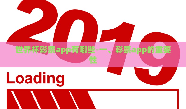 世界杯彩票app有哪些-一、彩票app的重要性