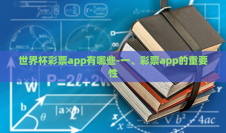 世界杯彩票app有哪些-一、彩票app的重要性