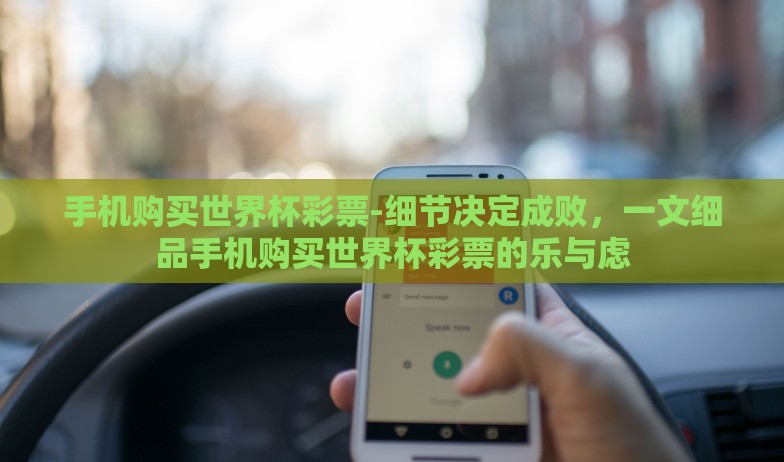 手机购买世界杯彩票-细节决定成败，一文细品手机购买世界杯彩票的乐与虑