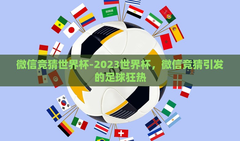 微信竞猜世界杯-2023世界杯，微信竞猜引发的足球狂热