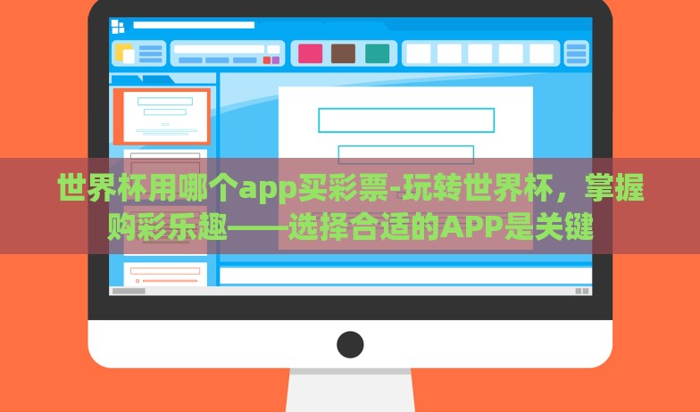 世界杯用哪个app买彩票-玩转世界杯，掌握购彩乐趣——选择合适的APP是关键