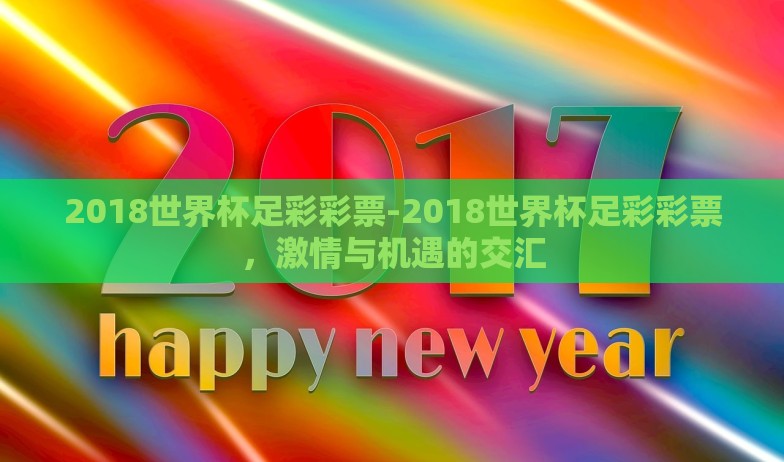2018世界杯足彩彩票-2018世界杯足彩彩票，激情与机遇的交汇
