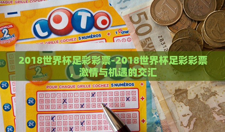 2018世界杯足彩彩票-2018世界杯足彩彩票，激情与机遇的交汇