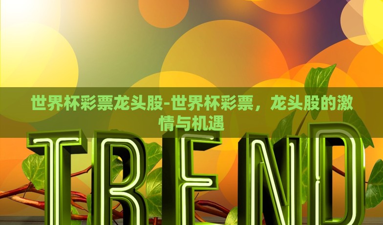 世界杯彩票龙头股-世界杯彩票，龙头股的激情与机遇