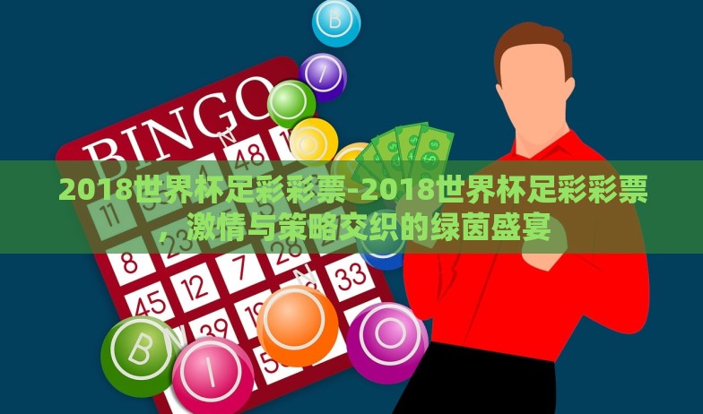 2018世界杯足彩彩票-2018世界杯足彩彩票，激情与策略交织的绿茵盛宴