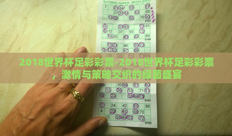 2018世界杯足彩彩票-2018世界杯足彩彩票，激情与策略交织的绿茵盛宴