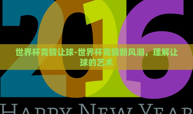 世界杯竞猜让球-世界杯竞猜新风潮，理解让球的艺术