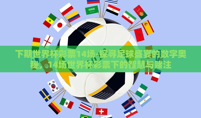 下期世界杯彩票14场-探寻足球盛宴的数字奥秘，14场世界杯彩票下的智慧与赌注