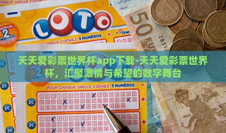 天天爱彩票世界杯app下载-天天爱彩票世界杯，汇聚激情与希望的数字舞台