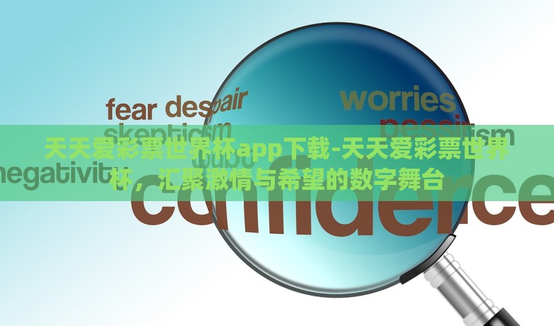 天天爱彩票世界杯app下载-天天爱彩票世界杯，汇聚激情与希望的数字舞台
