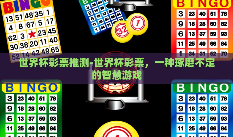 世界杯彩票推测-世界杯彩票，一种琢磨不定的智慧游戏