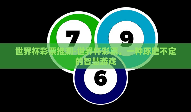 世界杯彩票推测-世界杯彩票，一种琢磨不定的智慧游戏