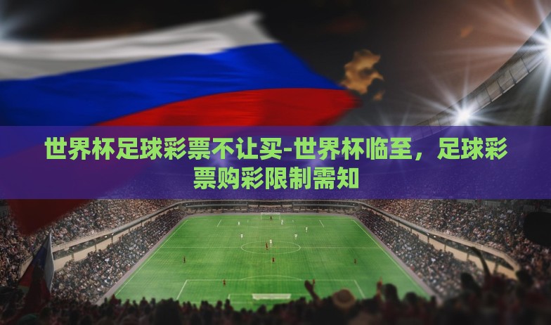 世界杯足球彩票不让买-世界杯临至，足球彩票购彩限制需知