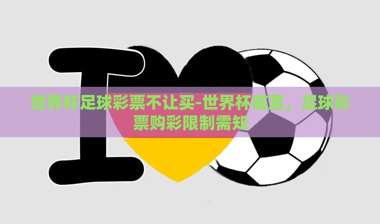 世界杯足球彩票不让买-世界杯临至，足球彩票购彩限制需知