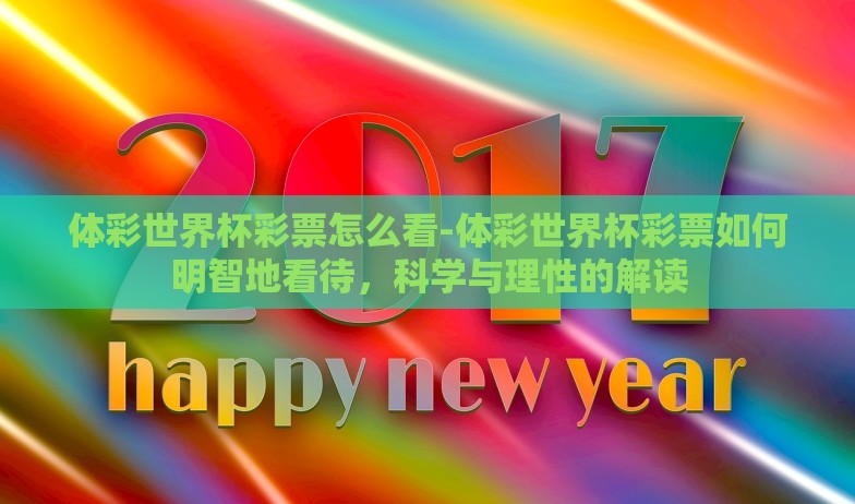 体彩世界杯彩票怎么看-体彩世界杯彩票如何明智地看待，科学与理性的解读