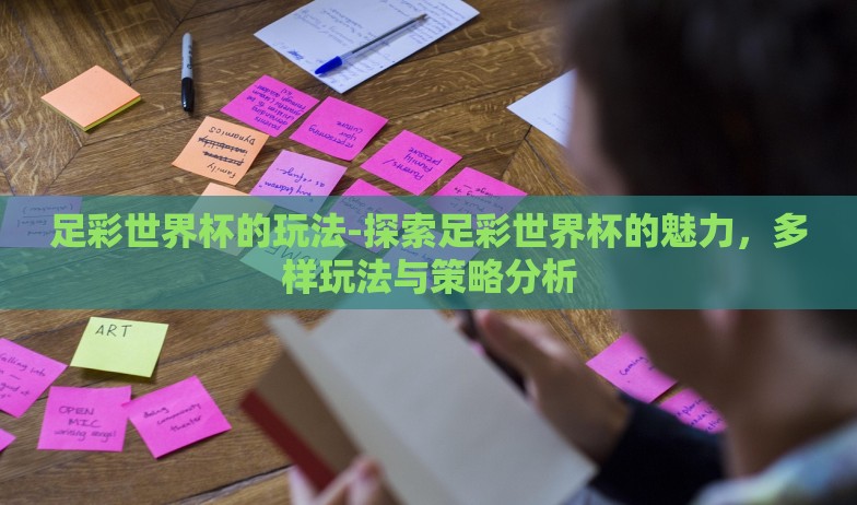 足彩世界杯的玩法-探索足彩世界杯的魅力，多样玩法与策略分析