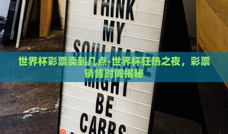 世界杯彩票卖到几点-世界杯狂热之夜，彩票销售时间揭秘