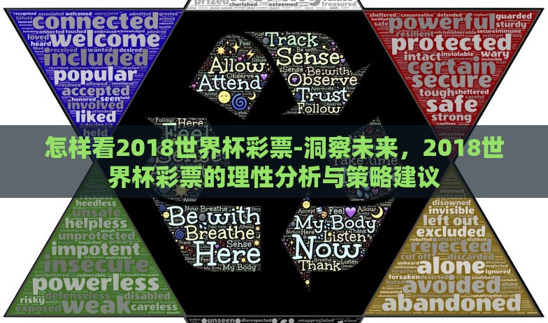 怎样看2018世界杯彩票-洞察未来，2018世界杯彩票的理性分析与策略建议