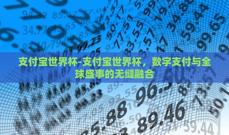 支付宝世界杯-支付宝世界杯，数字支付与全球盛事的无缝融合