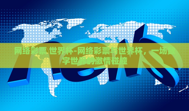 网络彩票 世界杯-网络彩票与世界杯，一场数字世界的激情碰撞