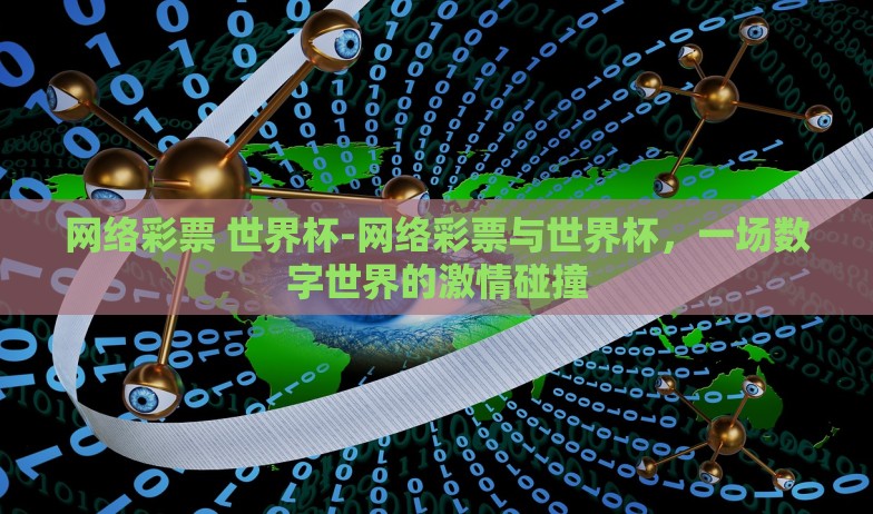 网络彩票 世界杯-网络彩票与世界杯，一场数字世界的激情碰撞
