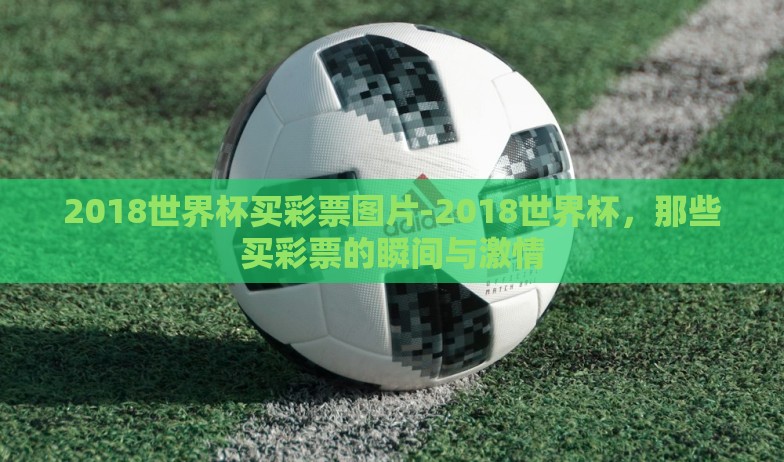 2018世界杯买彩票图片-2018世界杯，那些买彩票的瞬间与激情