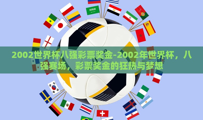 2002世界杯八强彩票奖金-2002年世界杯，八强赛场，彩票奖金的狂热与梦想