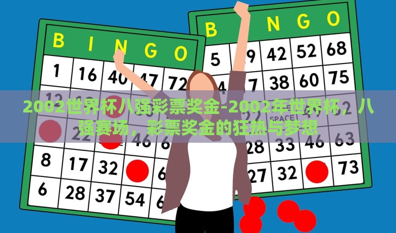 2002世界杯八强彩票奖金-2002年世界杯，八强赛场，彩票奖金的狂热与梦想
