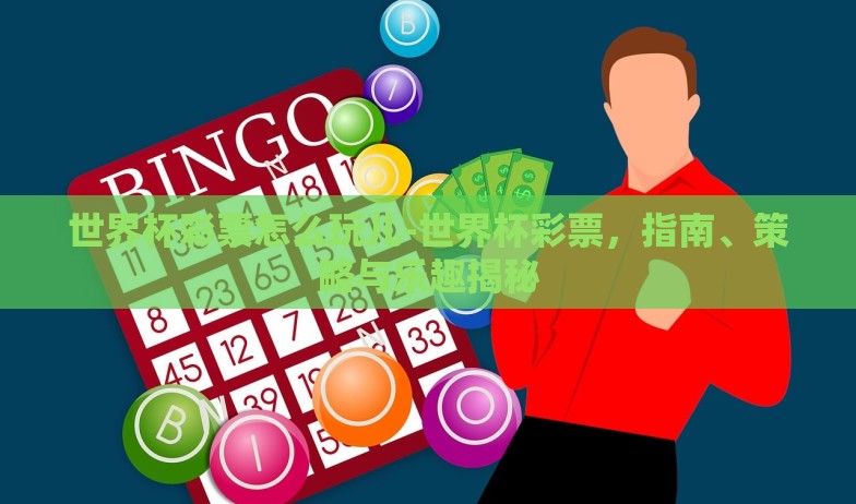 世界杯彩票怎么玩儿-世界杯彩票，指南、策略与乐趣揭秘