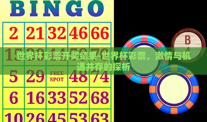 世界杯彩票开奖结果-世界杯彩票，激情与机遇并存的探析
