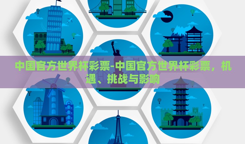 中国官方世界杯彩票-中国官方世界杯彩票，机遇、挑战与影响