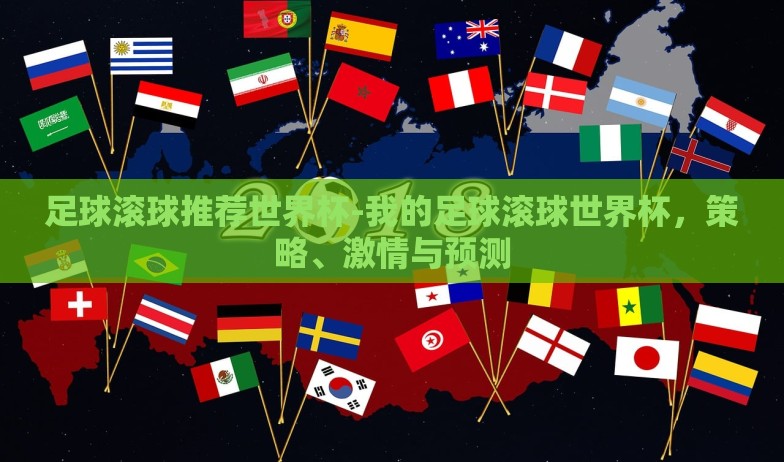 足球滚球推荐世界杯-我的足球滚球世界杯，策略、激情与预测