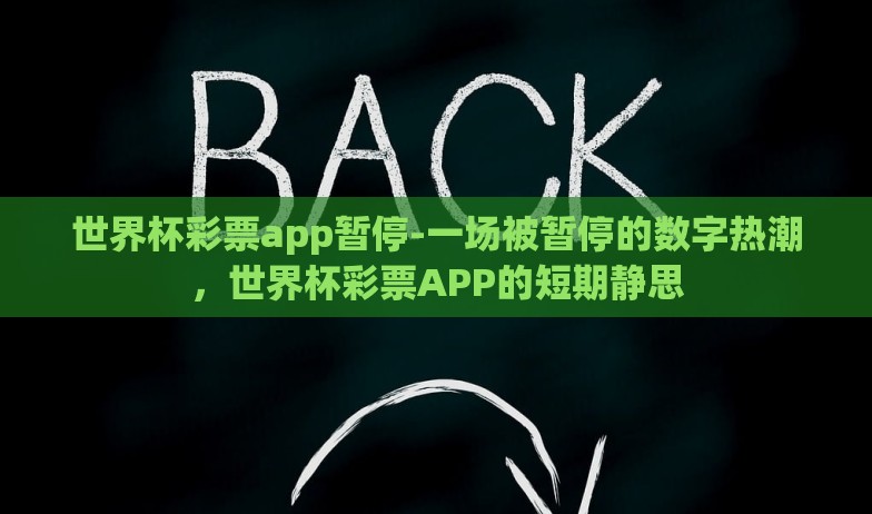 世界杯彩票app暂停-一场被暂停的数字热潮，世界杯彩票APP的短期静思