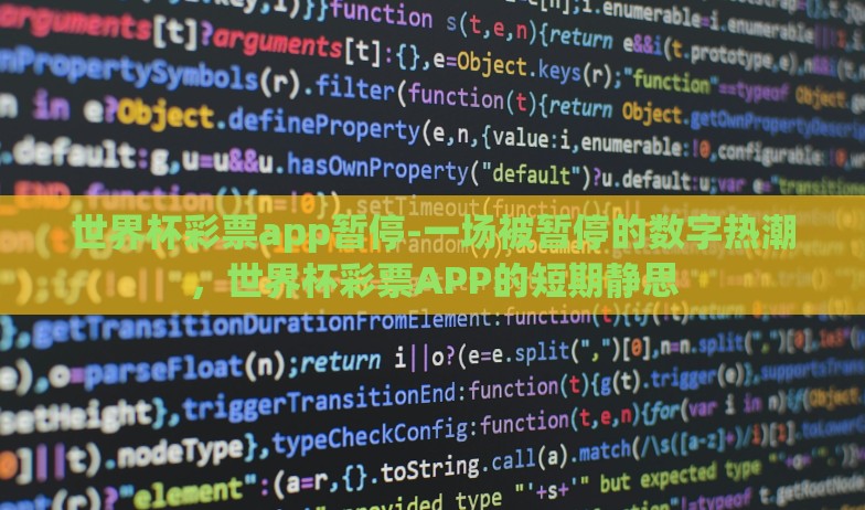 世界杯彩票app暂停-一场被暂停的数字热潮，世界杯彩票APP的短期静思