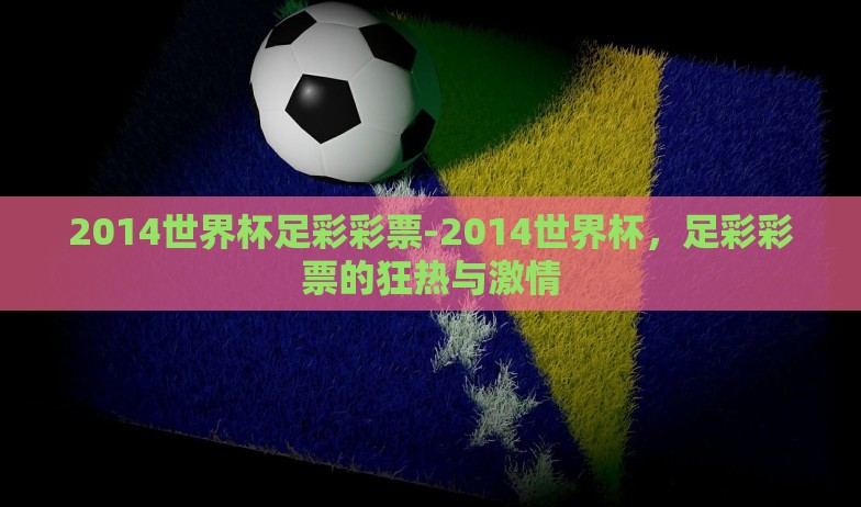 2014世界杯足彩彩票-2014世界杯，足彩彩票的狂热与激情