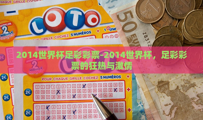 2014世界杯足彩彩票-2014世界杯，足彩彩票的狂热与激情