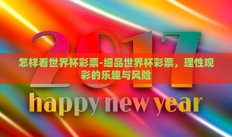 怎样看世界杯彩票-细品世界杯彩票，理性观彩的乐趣与风险