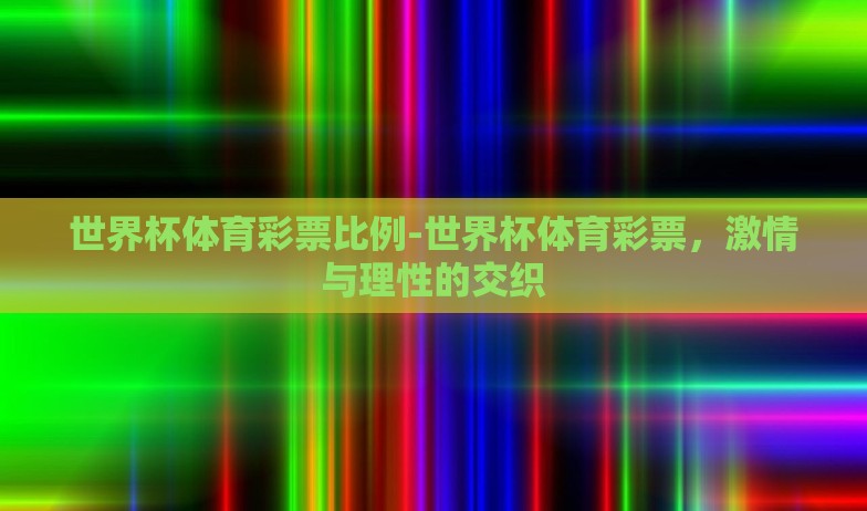 世界杯体育彩票比例-世界杯体育彩票，激情与理性的交织